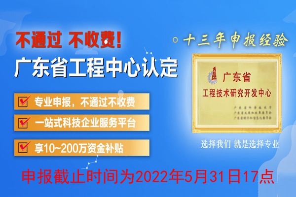 广东省工程技术研究中心认定申报通知2022年