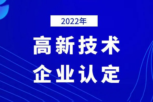 广东省2022年第一批高新技术企业申报时间