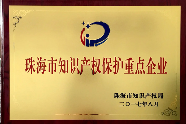 珠海市第二批知识产权保护重点企业认定申报通知