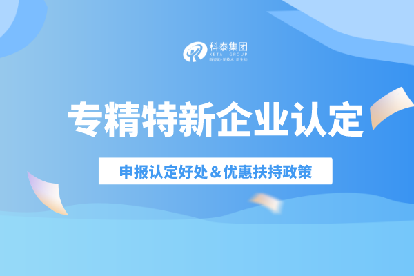 申请专精特新申报好处奖励政策，专精特新企业优惠政策！