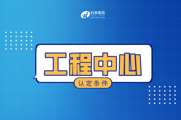 2022年广东省工程技术研究中心认定最新政策，申报条件解读！