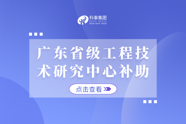 认定广东省工程技术研究中心的好处是什么？