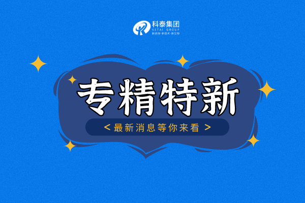 “专精特新”培育三年行动方案，新工作目标+培育措施来袭！