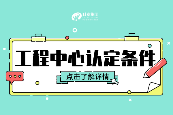 广东省级工程技术研究中心申报条件，2022年申报指南！