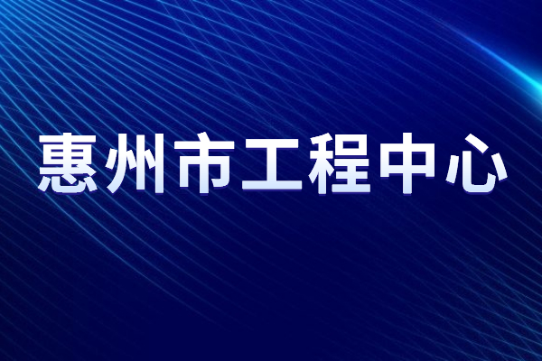 2022年度惠州市工程技术研究中心申报，5月31日截止