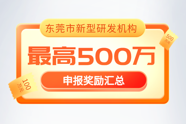 最新通知！2022年《东莞市新型研发机构管理暂行办法》奖励政策！