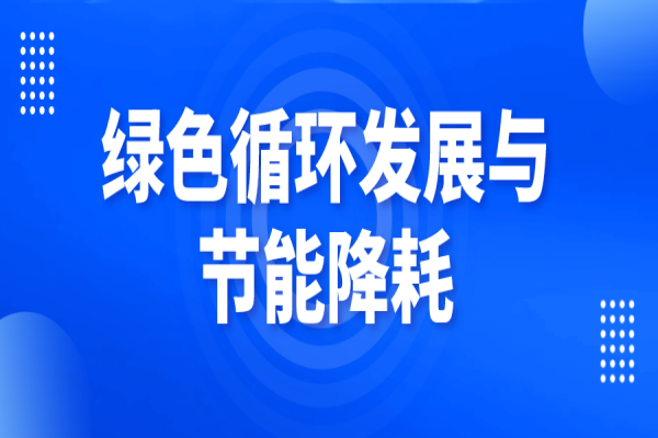 广东省2023年度打好污染防治攻坚战专项资金（绿色循环发展与节能降耗）项目入库储备工作