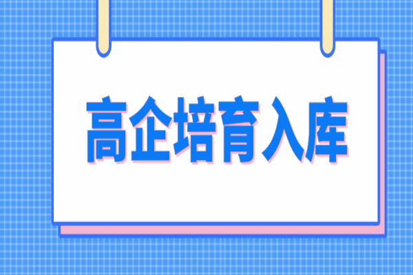 惠州市2022年高新技术企业培育入库，6月15日截止