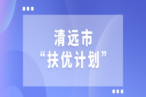 2022年清远市“扶优计划”试点企业做大做强奖励、专精特新发展奖励和建设创新产业化示范基地奖励项目入库