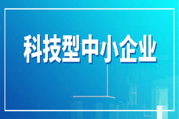 广州市进一步支持科技型中小企业高质量发展行动方案