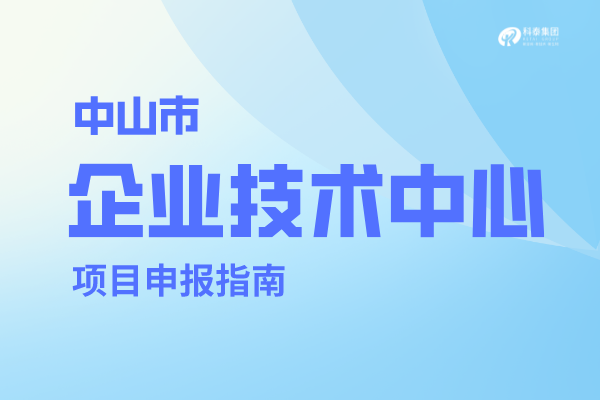 中山市企业技术中心认定条件，中山企业技术中心管理办法！