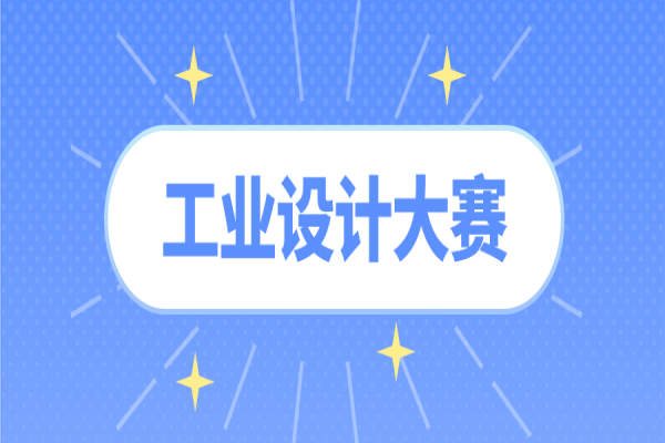 广东省第十一届“省长杯”工业设计大赛开始了！