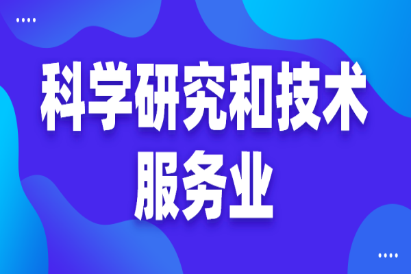 黄埔区2022年度“现代服务业10条2.0”（科学研究和技术服务业）政策兑现工作