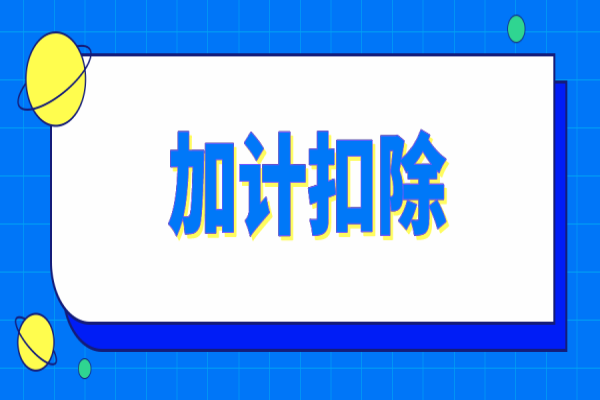 肇庆市2022年（第一批）企业研发费税前加计扣除项目技术鉴定结果公示