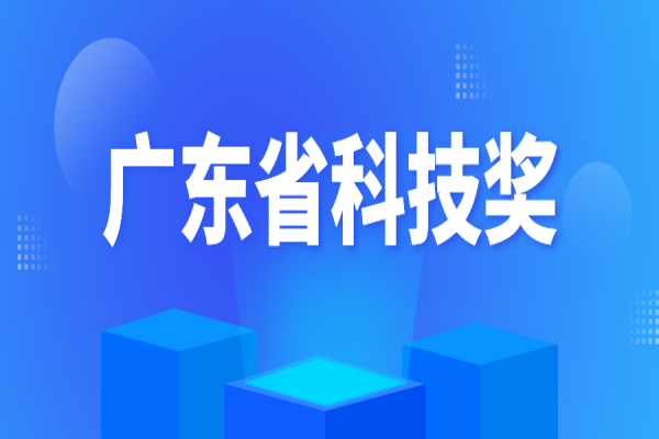 关于广东省科学技术奖奖金免征个人所得税的温馨提示