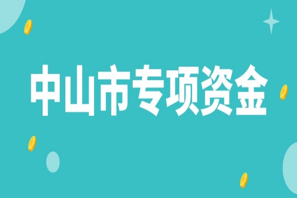 中山市企业科技创新发展专项资金使用办法，最高奖励1000万