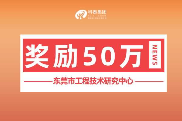 东莞市工程技术研究中心申报条件、认定好处、认定奖励！