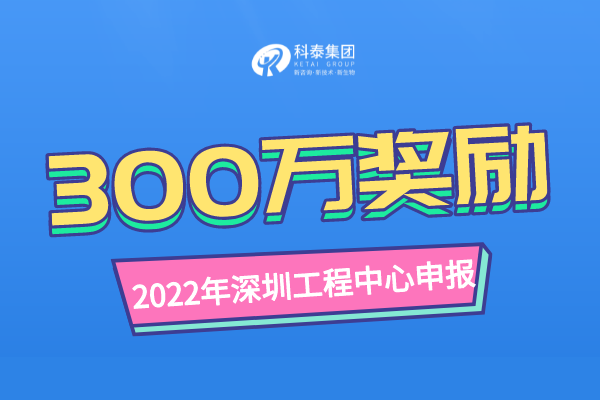 奖励300万！2023年深圳市工程技术研究中心认定申报通知！