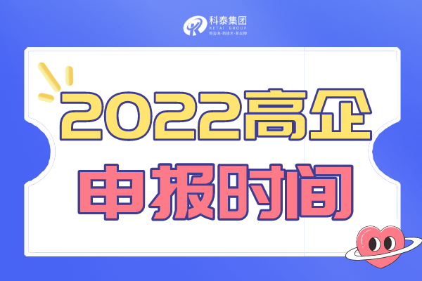 广东省高新技术企业申报通知_2022高企申报时间