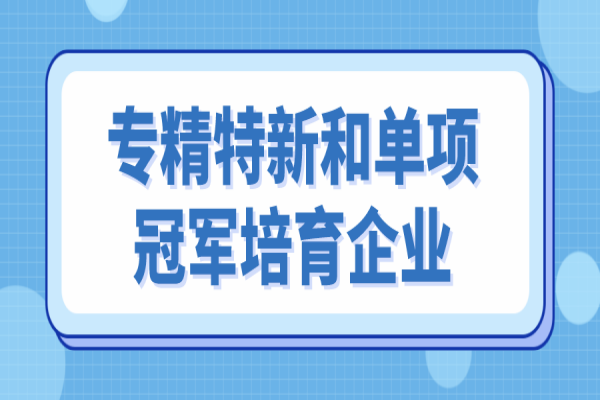 中山市专精特新和单项冠军培育企业遴选，6月10日截止