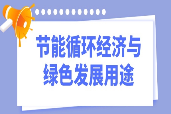 2023年惠州市工业和信息化财政专项资金(节能循环经济与绿色发展用途)项目入库储备工作
