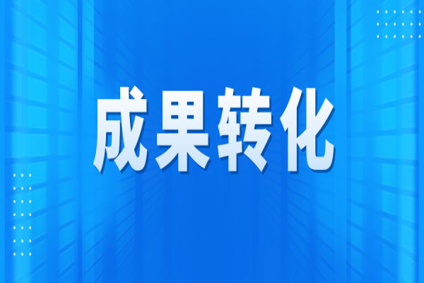 黄埔区2022年国家重大科技专项成果转化<a href=https://www.gdktzx.com/shenbao.html target=_blank class=infotextkey>项目申报</a>
