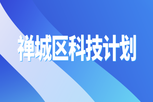 2022年佛山市禅城区科技计划<a href=https://www.gdktzx.com/shenbao.html target=_blank class=infotextkey>项目申报</a>