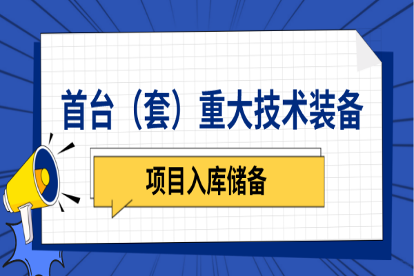 广东省2023年首台(套)重大技术装备研制与推广应用项目入库储备工作