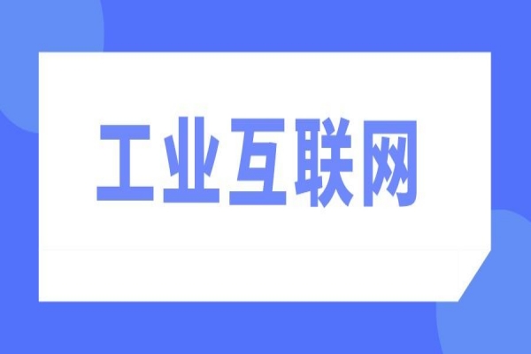 2022年韶关市制造业高质量发展促进工业互联网应用<a href=https://www.gdktzx.com/shenbao.html target=_blank class=infotextkey>项目申报</a>