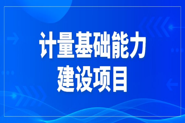2022年东莞市促进经济高质量发展专项资金计量基础能力建设<a href=https://www.gdktzx.com/shenbao.html target=_blank class=infotextkey>项目申报</a>
