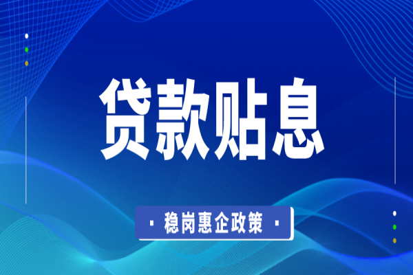 东莞市2022年稳岗惠企政策资金企业贷款贴息<a href=https://www.gdktzx.com/shenbao.html target=_blank class=infotextkey>项目申报</a>