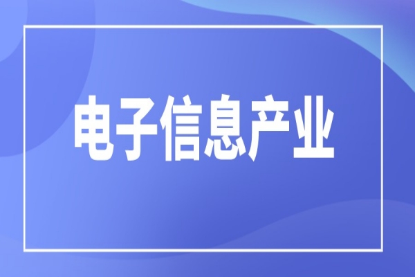 广东省2023年省级专项资金(新一代信息技术和产业发展)支持电子信息产业方向项目入库