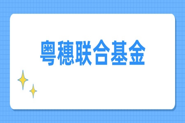 2022年度广东省基础与应用基础研究基金广州市联合基金(粤穗联合基金)<a href=https://www.gdktzx.com/shenbao.html target=_blank class=infotextkey>项目申报</a>
