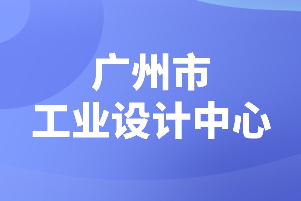 广州市2022年市级工业设计中心认定(时间、条件、申报奖励)