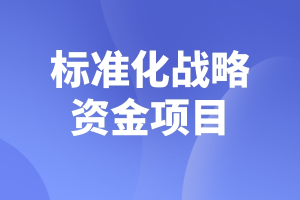 2023年度佛山市标准化战略资金<a href=https://www.gdktzx.com/shenbao.html target=_blank class=infotextkey>项目申报</a>