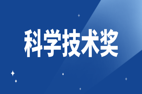 惠州市征集2022年度省科学技术奖培育入库项目(条件、奖励、时间)