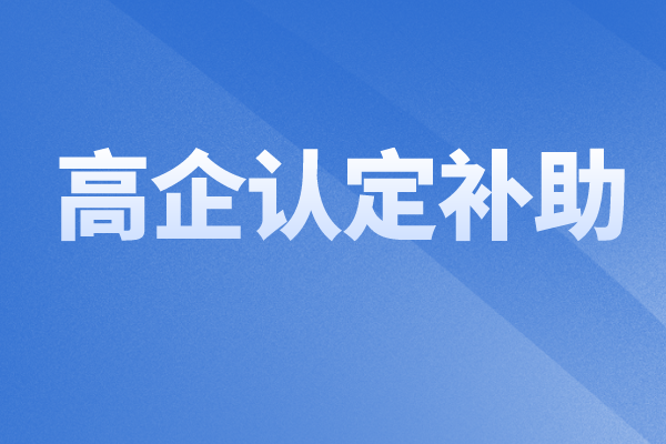 2022年中山火炬区科技强企专项资金(高企认定补助)申报