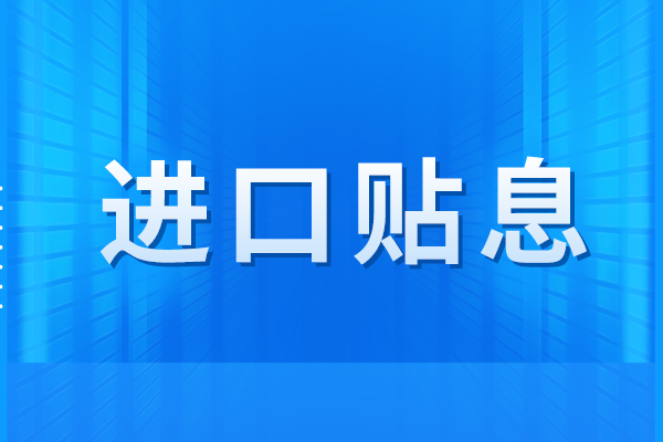 广州市2023年进口贴息项目先进技术和产品进口事项申报