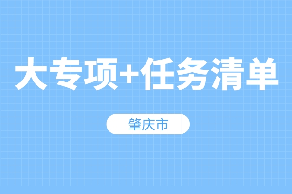 肇庆市“大专项+任务清单”项目入库申报条件、奖励