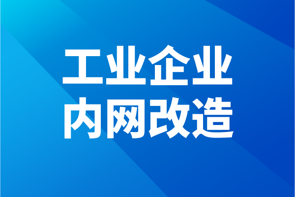 佛山市南海区工业企业内网改造<a href=https://www.gdktzx.com/shenbao.html target=_blank class=infotextkey>项目申报</a>条件、奖励、时间