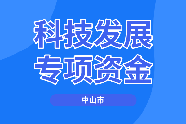 2022年度中山市科技发展专项资金项目(第四批)申报