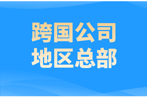 广州市申报广东省2022年跨国公司地区总部的通知