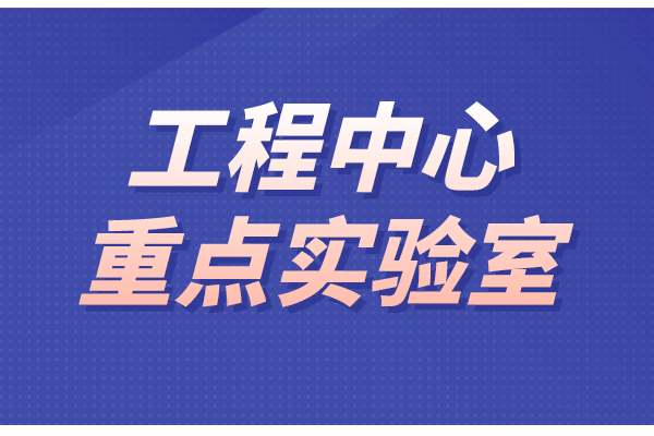 东莞市工程技术中心和重点实验室（2022年第二批）申报条件、时间、奖励