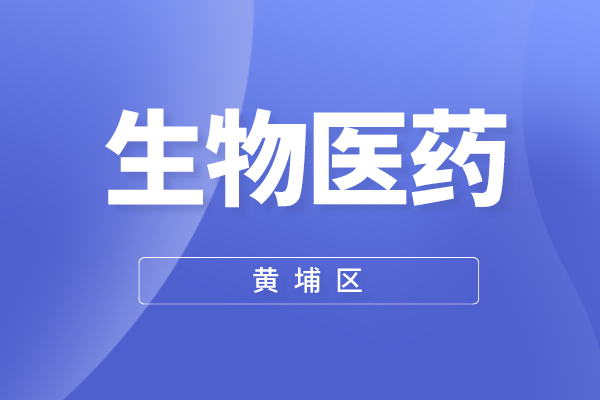 黄埔区2022年度生物医药产业政策(IAB实施意见)兑现申报工作