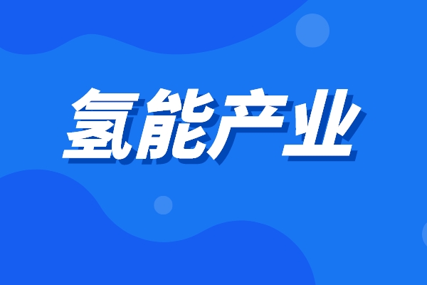 2022年黄埔区促进氢能产业发展办法兑现工作(第二批)的通知