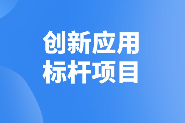 南海区工业互联网创新应用标杆<a href=https://www.gdktzx.com/shenbao.html target=_blank class=infotextkey>项目申报</a>奖励、条件