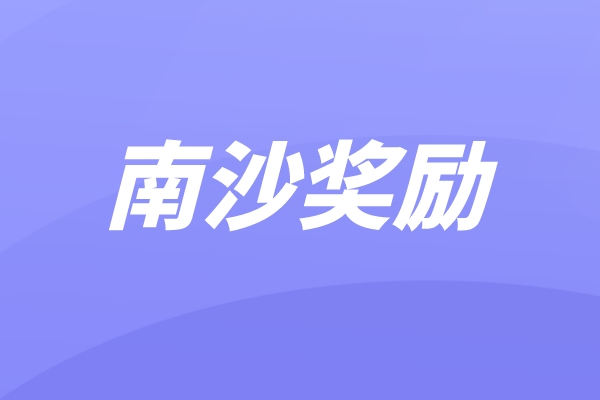 南沙区2021年科技奖、科技计划项目及中国创新创业大赛奖励兑现申报
