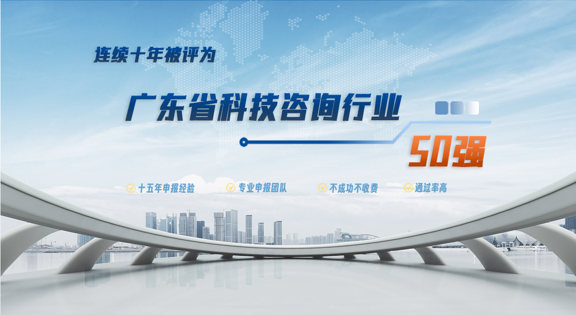 科泰集团连续十年被评为广东省科技咨询行业50强